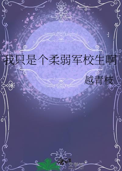 我只是一个弱女子 没有足够强大的外表和内心