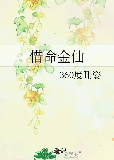惜命作精