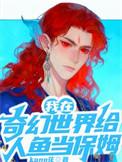 我在奇幻世界给人鱼当保姆结局