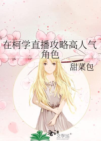 在柯学世界当学霸