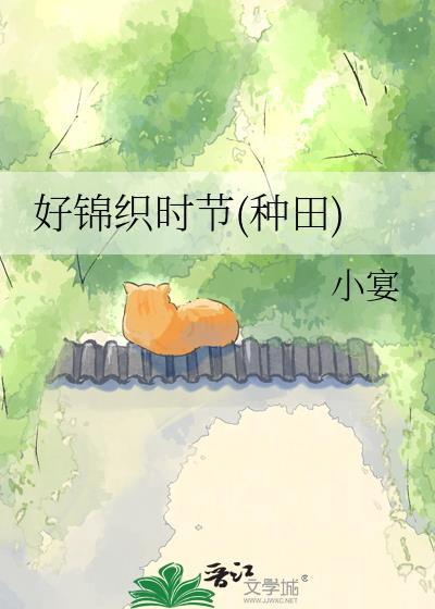 好锦织时节(种田)小宴TXT