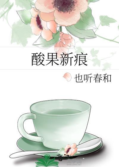 酸果新痕笔趣阁免费阅读最新章节