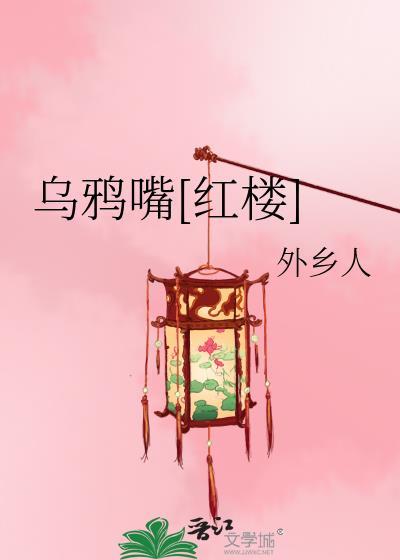 乌鸦嘴[红楼