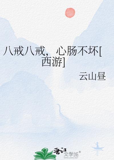 八戒八戒心肠不坏西游by西云昼
