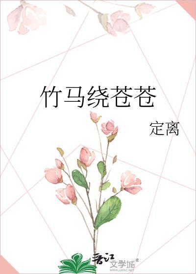 竹马绕青梅