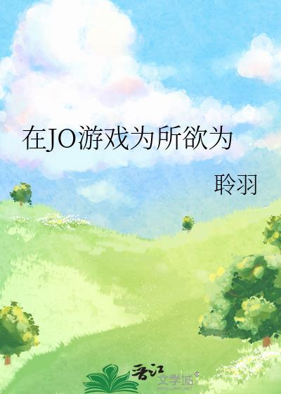 游戏中为所欲为