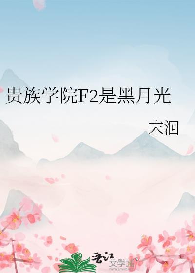 贵族学院F2是黑月光by末洄