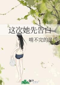 这次她先告白gI