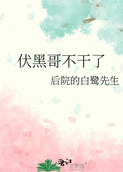 伏黑的老爸