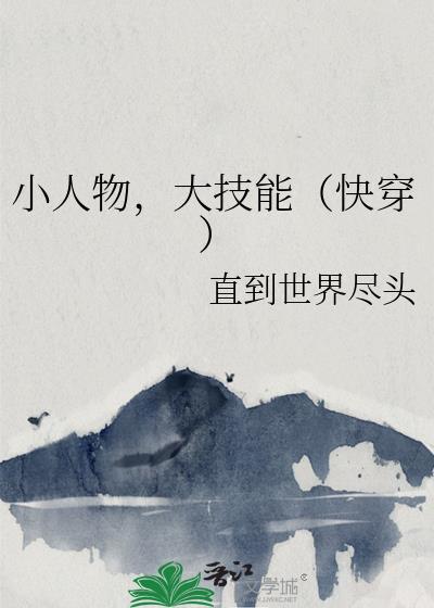 小人物快穿日常txt
