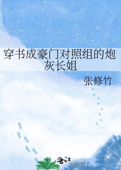 穿成豪门宠文的对照组好看吗