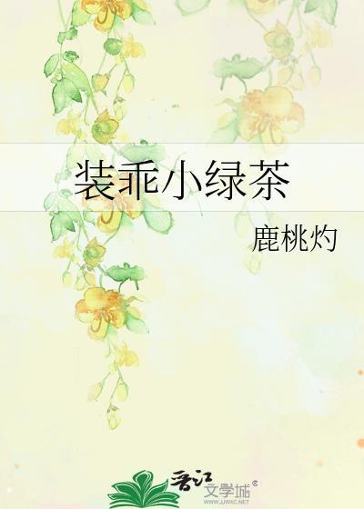 装乖小绿茶TXT百度
