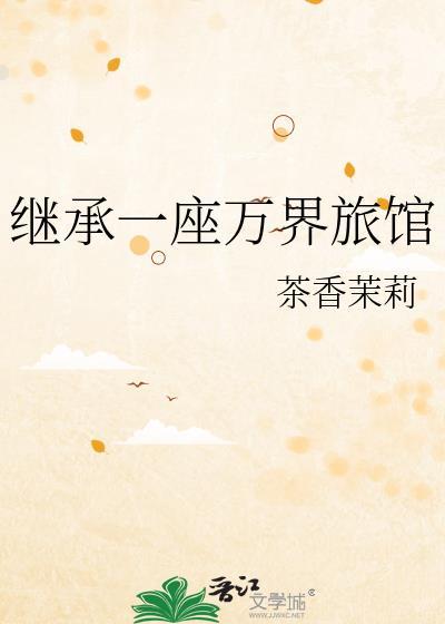 继承万界遗产在线阅读