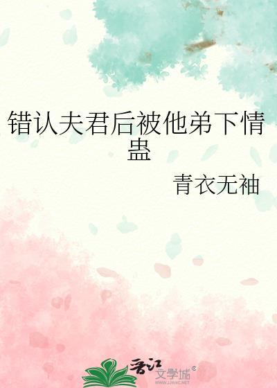 认错夫君切片以后