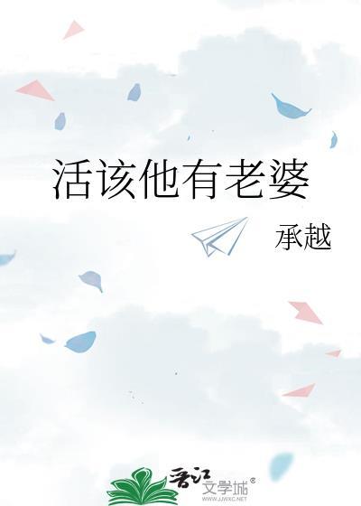 活该你有对象是什么意思