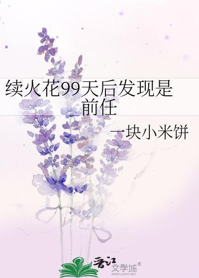 续火花有什么意义