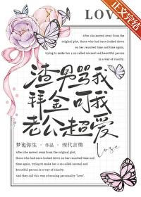 渣男骂我拜金可我老公超爱免费