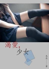 渴肤少女