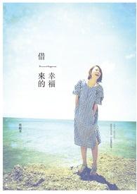 借来的幸福悠漾txt完结