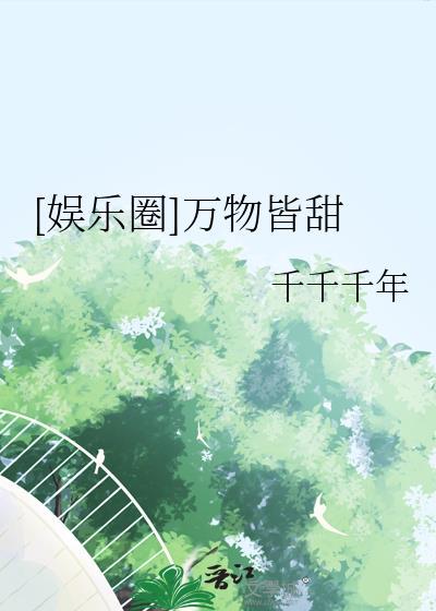 万物皆甜最火的一句