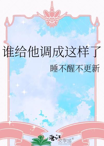 谁给你调成这样