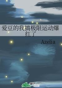 爱豆的我极限运动爆火