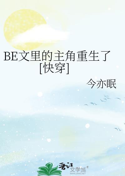 穿成be文里的主角攻