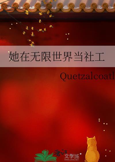 她在无限社区当社工txt