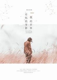 我的世界有你足矣