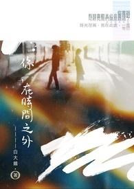 在世界之外在时间之中什么意思