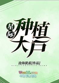 星际种植大户沧海犹笔趣阁最新