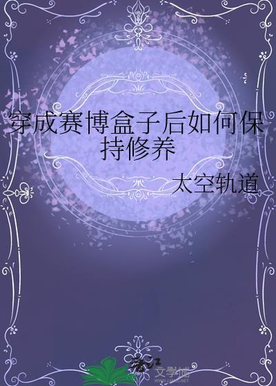 穿进赛博游戏后干掉boss成功上位 笔趣阁