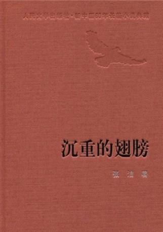 沉重的翅膀 张洁