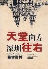 天堂向左深圳往右原著