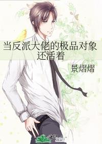 当反派大佬的极品对象还活着免费阅读