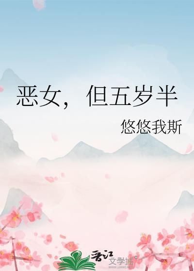 恶女但五岁半附番外全集