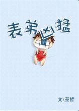 表弟凶猛by巫哲