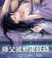 师父魅骨