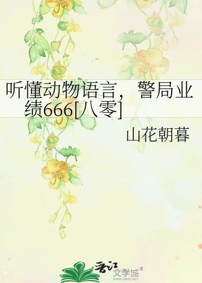听得懂动物语言的童话