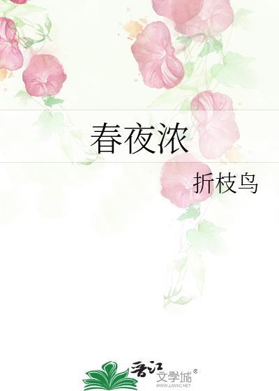 春夜浓情笔趣阁