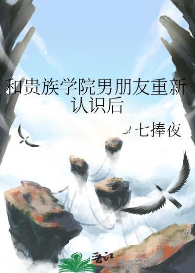与贵族学院顶o共感后全文免费阅读