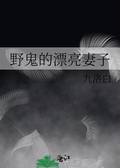野鬼的漂亮妻子免费