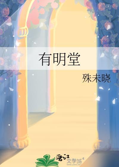 有明堂殊未晓txt