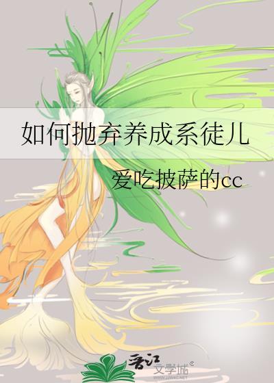 如何抛弃养成系徒儿by爱吃披萨的cc