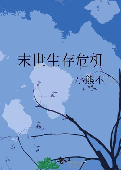 末日危机生存危机