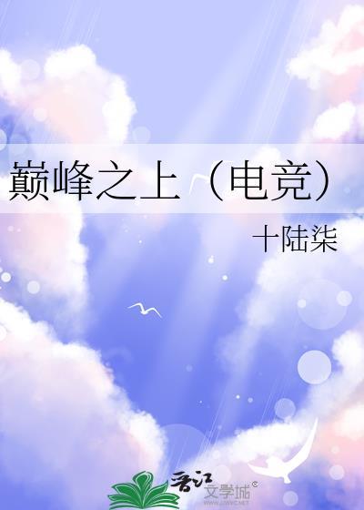 巅峰之上完整版