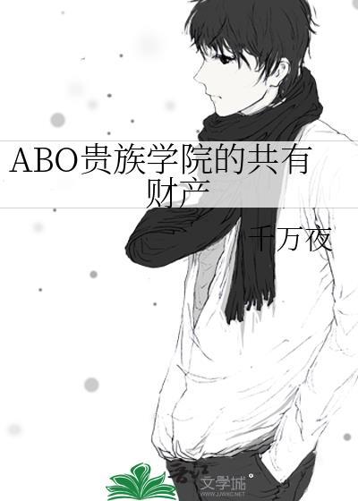 ABO贵族学院的共有财产tXt百度
