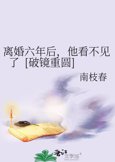 离婚6年后