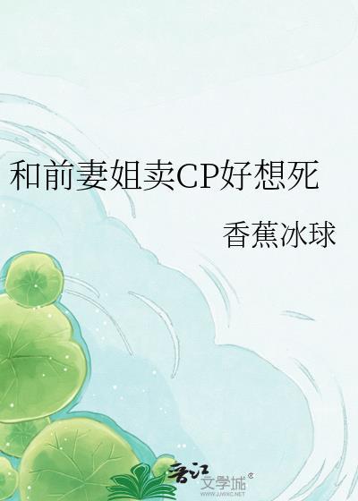 和前妻姐卖cp好想死 百度