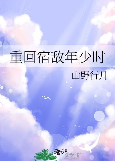 重回宿敌年少时百度TXT